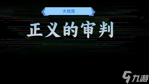 正义的审判结局攻略AG真人国际名利游戏(图2)